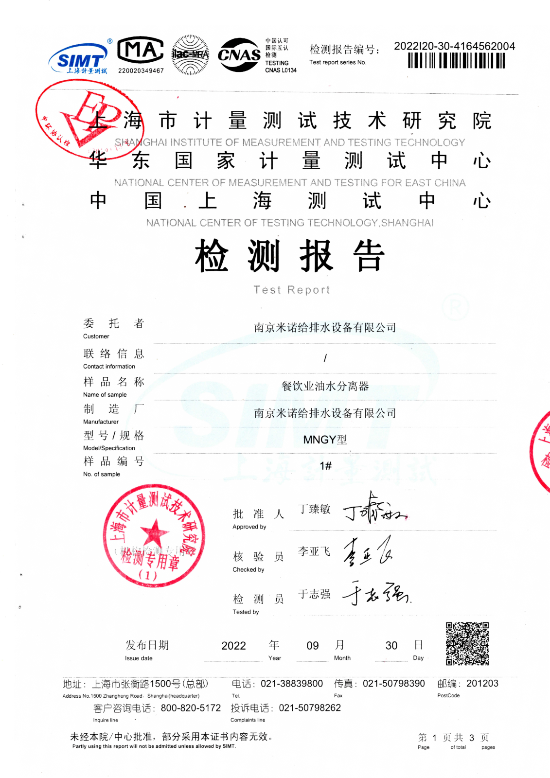 隔油設備檢測報告